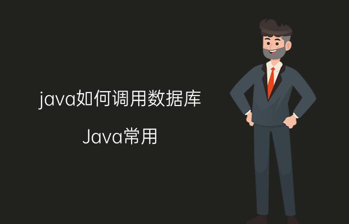 java如何调用数据库 Java常用，的数据库有哪些？